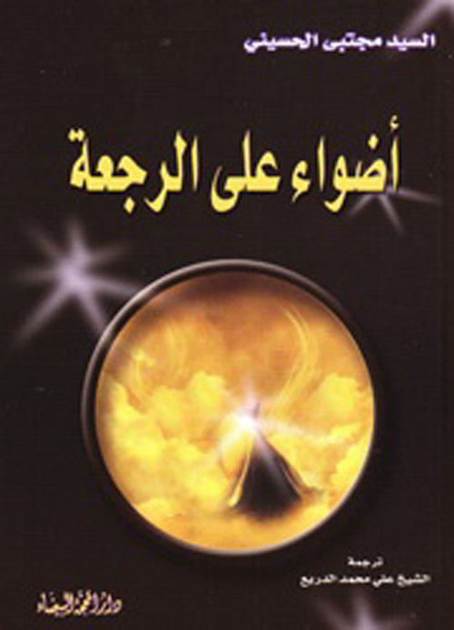 أضواء على الرجعة