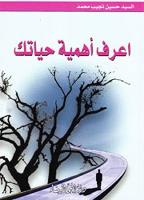 اعرف أهمية حياتك