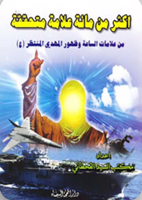 أكثر من مائة علامة متحققة من علامات الساعة وظهور المهدي المنتظر (عليه السلام)