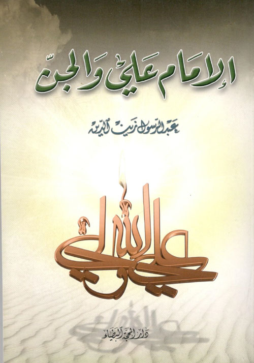 الإمام علي والجن