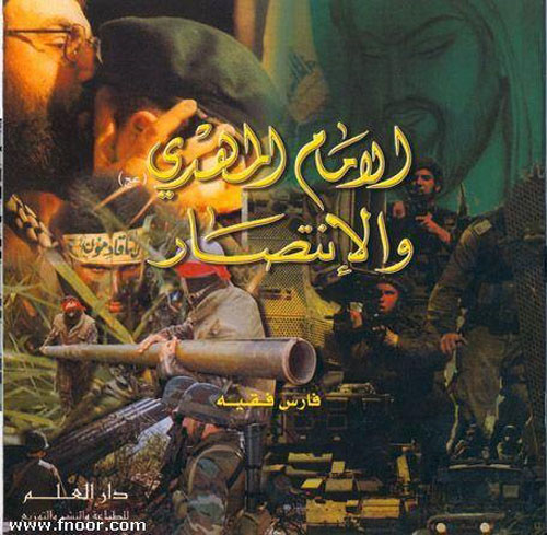 الإمام المهدي (ع) والانتصار