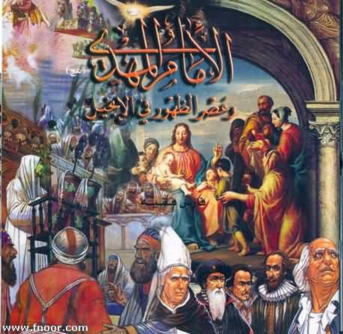 الإمام المهدي (ع) وعصر الظهور في الإنجيل