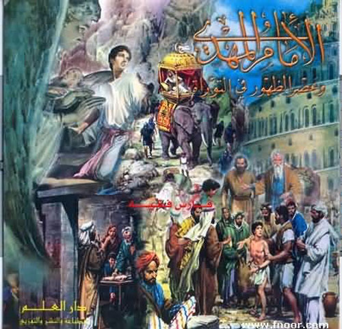 الإمام المهدي (ع) وعصر الظهور في التوراة