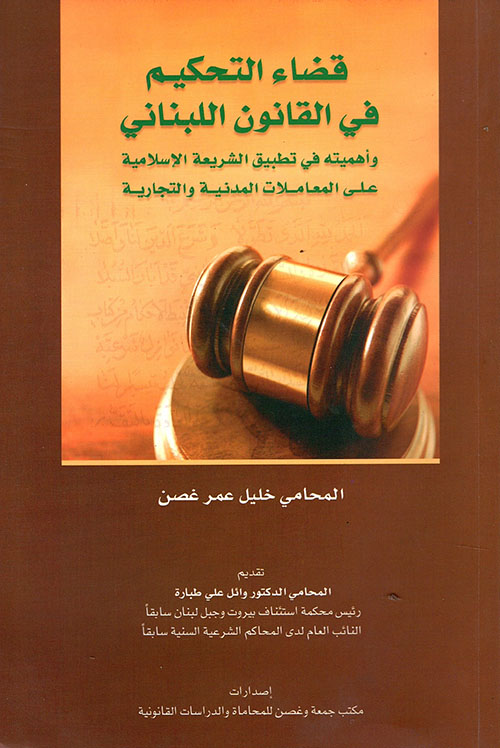قضاء التحكيم في القانون اللبناني ؛ وأهميته في تطبيق الشريعة الإسلامية على المعاملات المدنية والتجارية