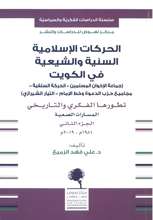 الحركات الإسلامية السنية والشيعية في الكويت - الجزء الثاني