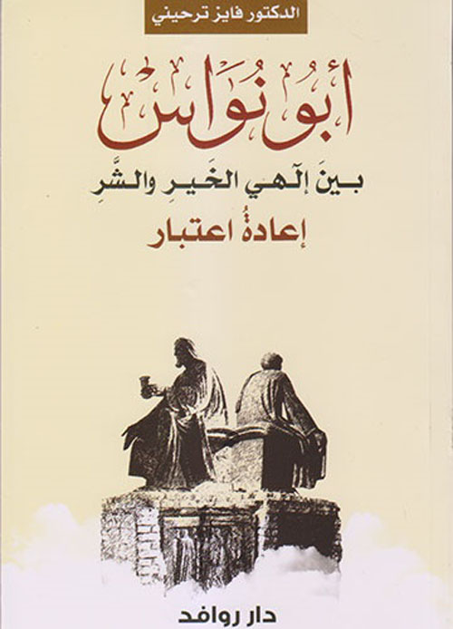 أبو نواس ؛ بين إلهي الخير والشر
