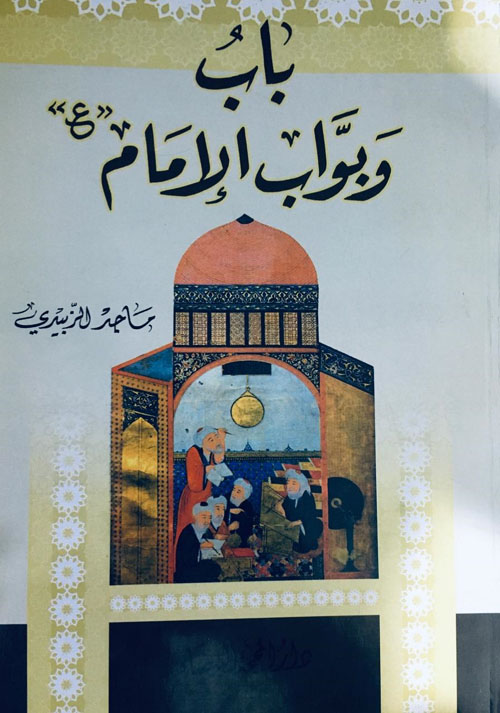 باب وبواب الإمام (ع)