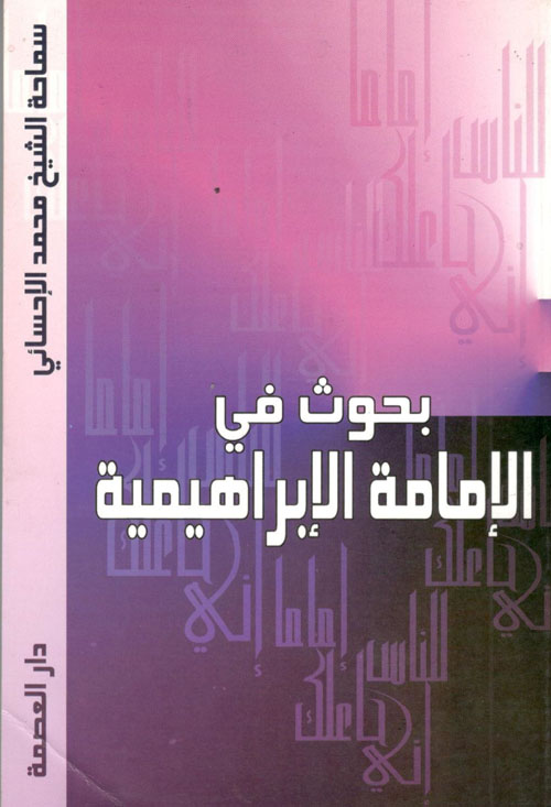 بحوث في الإمامة الإبراهيمية