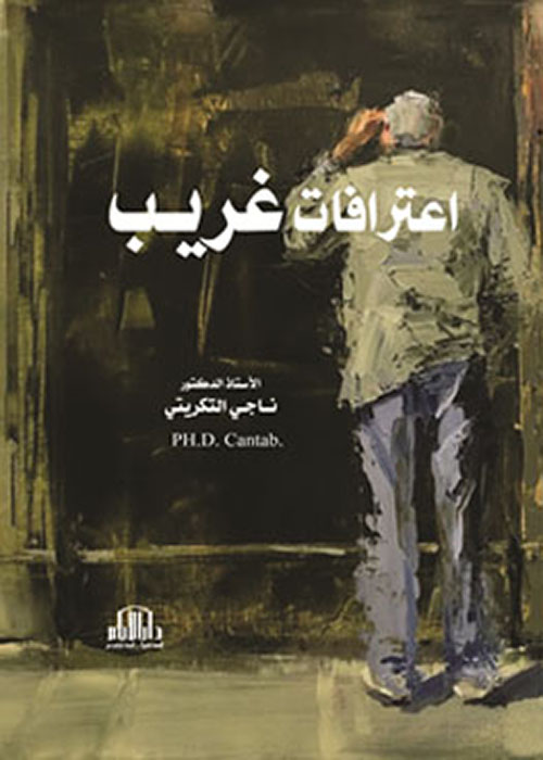 اعترافات غريب