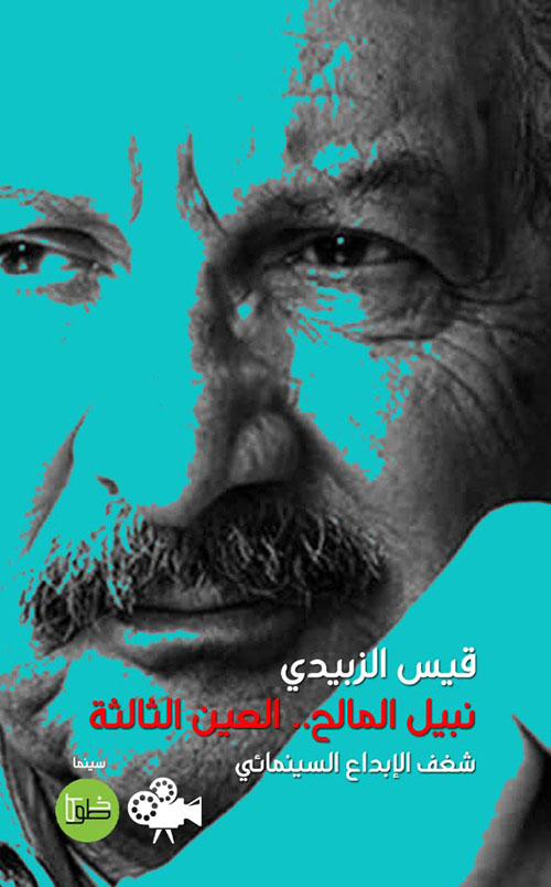 نبيل المالح .. العين الثالثة