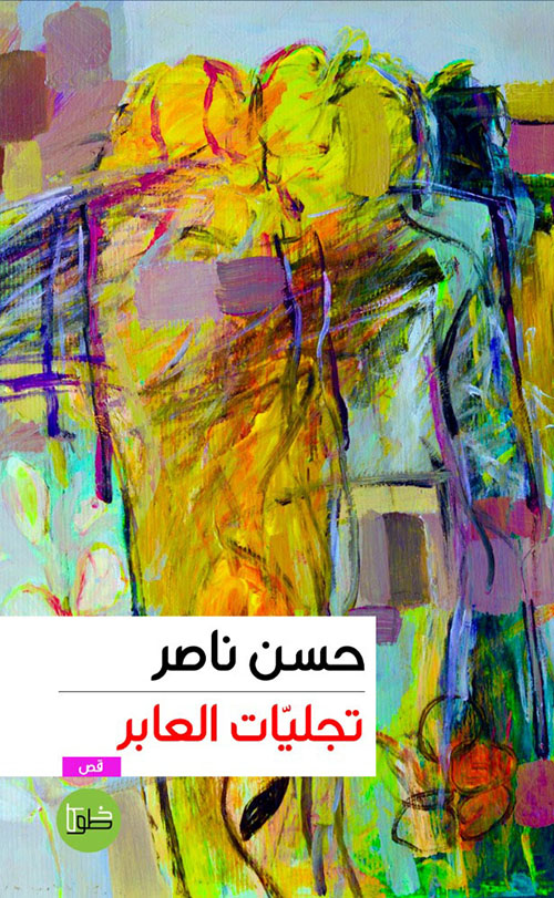 تجليات العابر