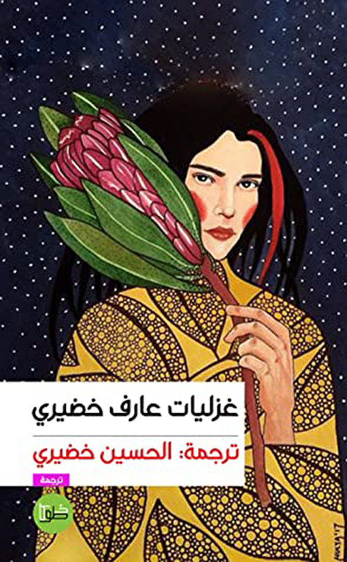 غزليات عارف خضيري