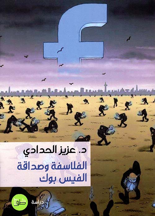 الفلاسفة وصداقة الفيس بوك