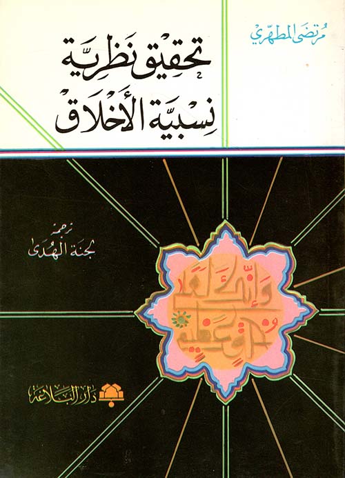 تحقيق نظرية نسبية الأخلاق