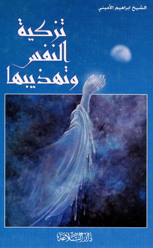 تزكية النفس وتهذيبها