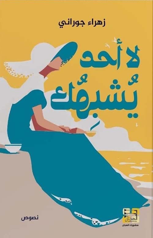 لا أحد يشبهك