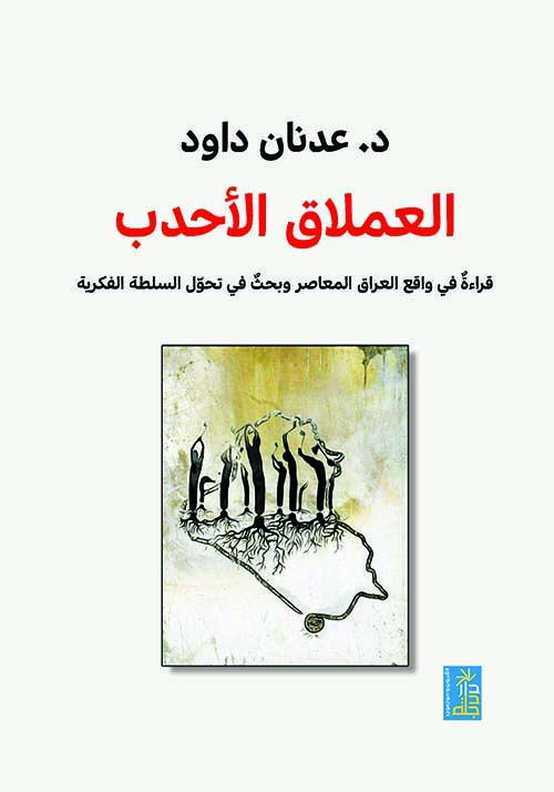 العملاق الأحدب ؛ قراءة في واقع العراق المعاصر وبحث في تحول السلطة الفكرية