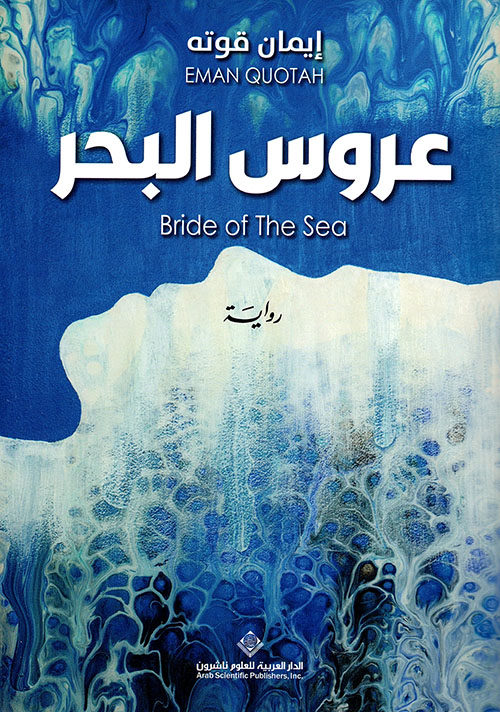 عروس البحر