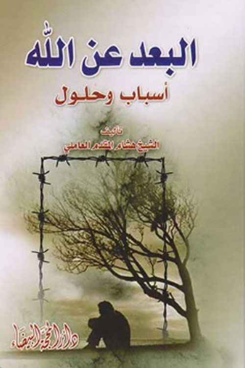 البعد عن الله ؛ أسباب وحلول