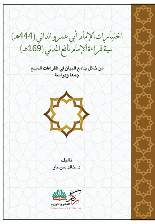 اختيارات الإمام أبي عمرو الداني في قراءة الإمام نافع المدني