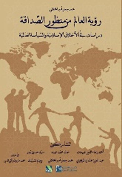 رؤية العالم من منظور الصداقة ؛      دراسات في الأخلاق الإسلامية والسياسة العالمية