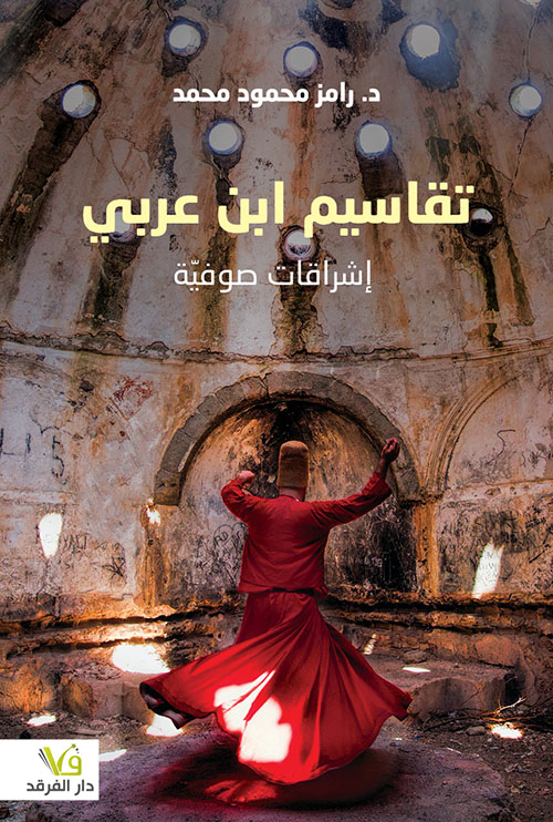 تقاسيم ابن عربي ؛ إشراقات صوفيّة