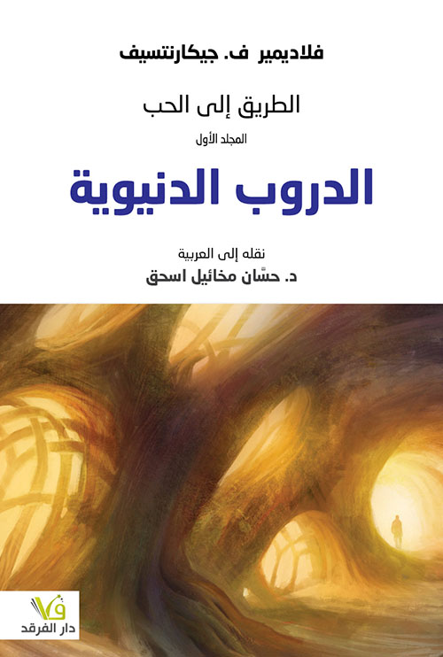 الطريق إلى الحب ؛ المجلد الأول - الدروب الدنيوية