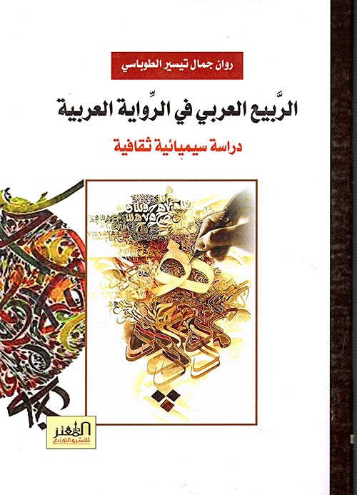 الربيع العربي في الرواية العربية " دراسة سيميائية ثقافية "