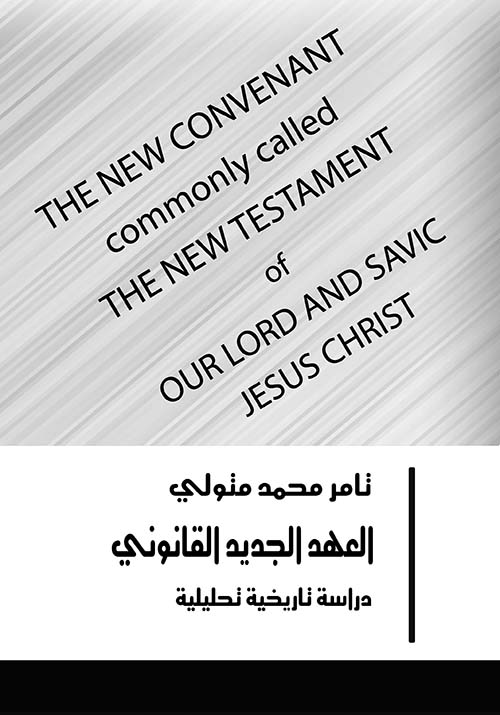 العهد الجديد القانوني ؛ دراسة تاريخية تحليلية