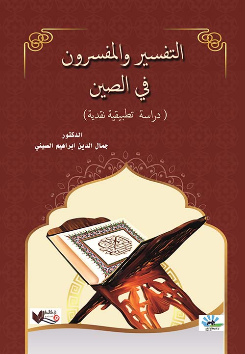 التفسير والمفسرون في الصين ( دراسة تطبيقية نقدية )