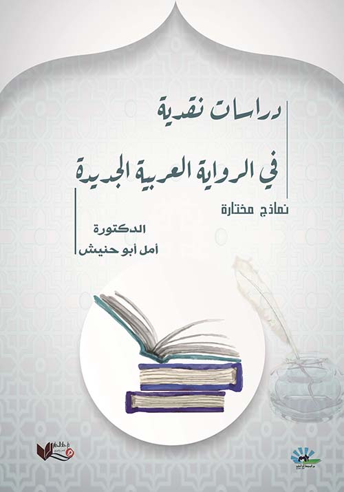 دراسات نقدية في الرواية العربية الجديدة