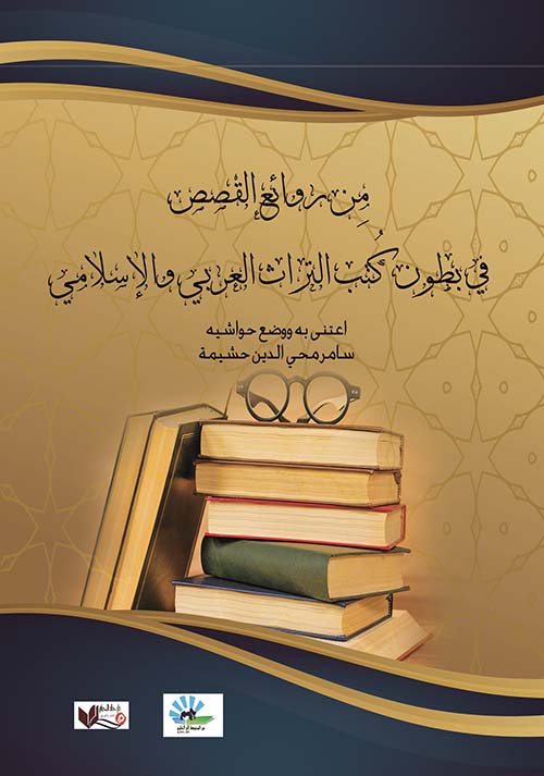 من روائع القصص في بطون كتب التراث العربي والإسلامي