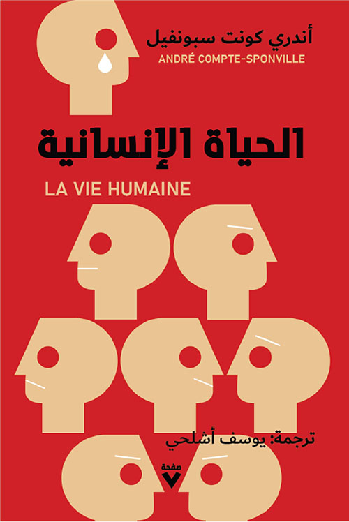 الحياة الإنسانية : La Vie Humaine