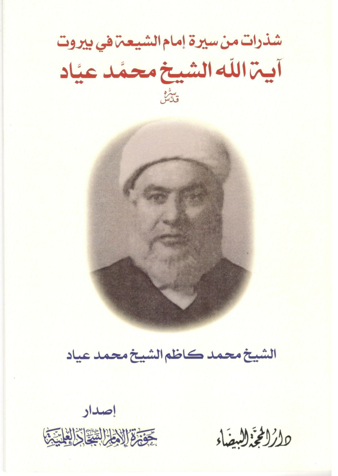 شذرات من سيرة إمام الشيعة في بيروت آية الله الشيخ محمد عياد