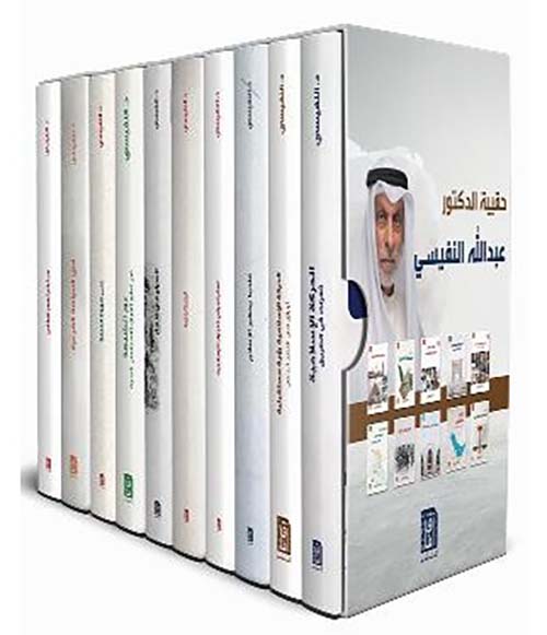 حقيبة الدكتور عبد الله النفيسي