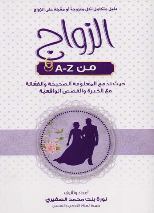 الزواج من A - Z : دليل متكامل لكل متزوجة أو مقبلة على الزواج