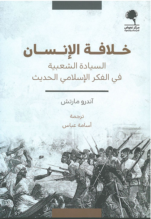 خلافة الإنسان السيادة الشعبية في الفكر الإسلامي الحديث
