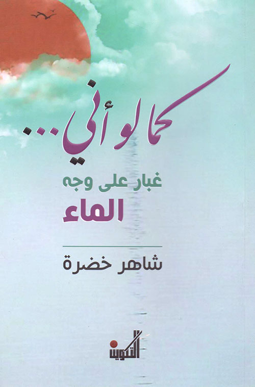 كما لو أني …  غبار على وجه الماء