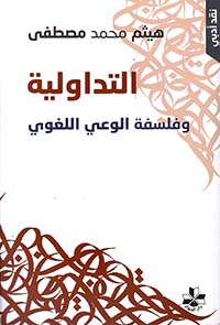 التداولية وفلسفة الوعي اللغوي