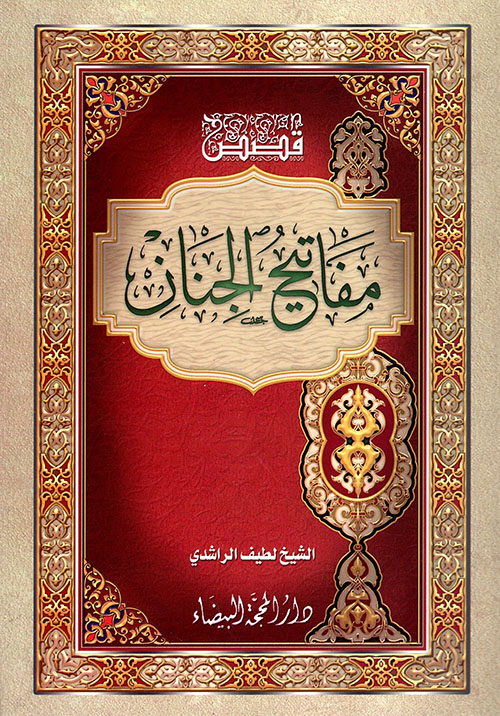 قصص مفاتيح الجنان