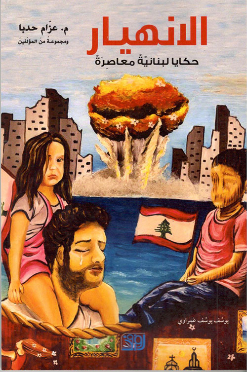 الإنهيار ؛ حكايا لبنانية معاصرة