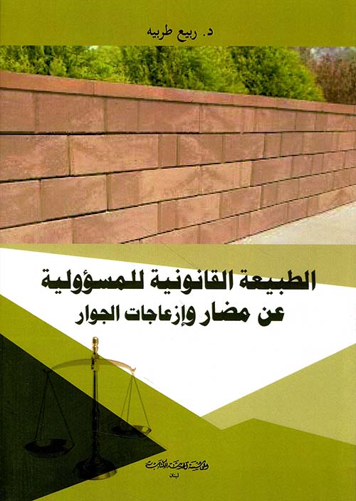 الطبيعة القانونية للمسؤولية عن مضار وأوعاجات الجوار