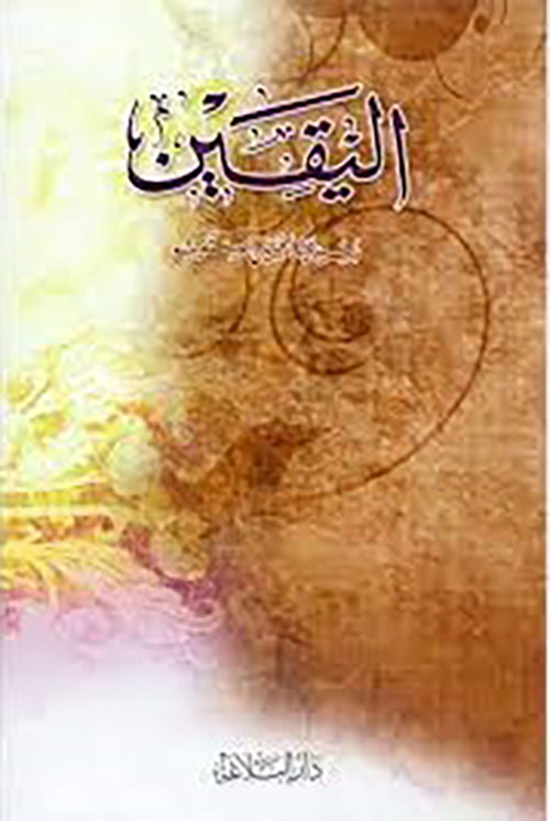 اليقين