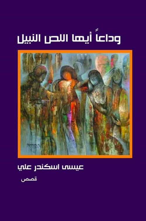 وداعاً أيها النص النبيل