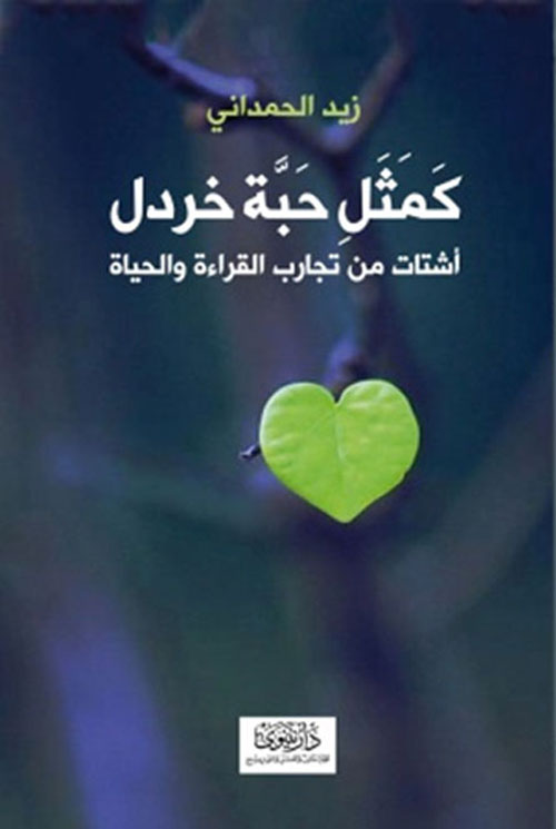 كمثل حبة خردل ؛ أشتات من تجارب القراءة والحياة