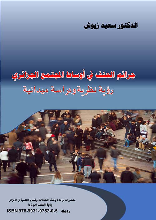 جرائم العنف في أوساط المجتمع الجزائري - رؤية نظرية ودراسة ميدانية