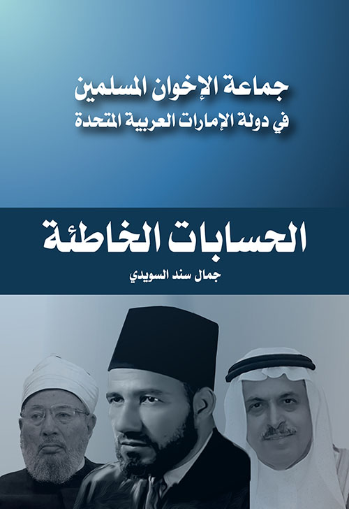 جماعة الإخوان المسلمين في دولة الإمارات العربية المتحدة.. الحسابات الخاطئة