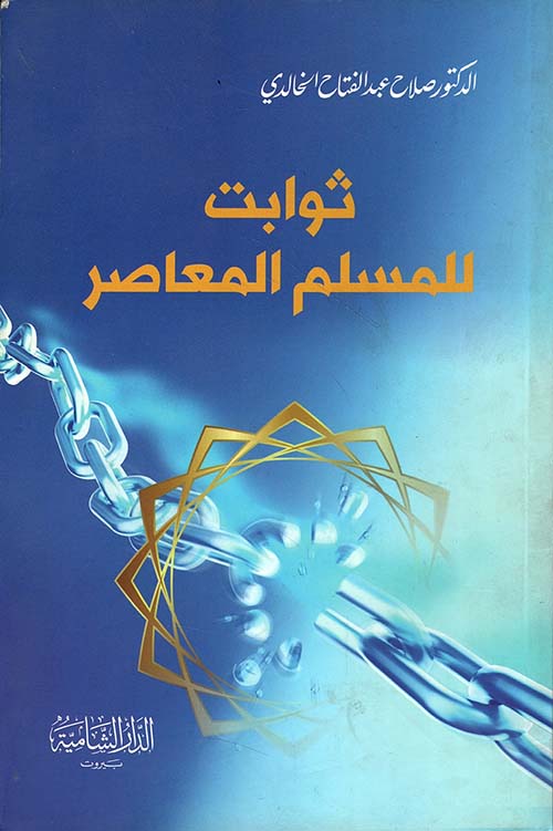 ثوابت للمسلم المعاصر