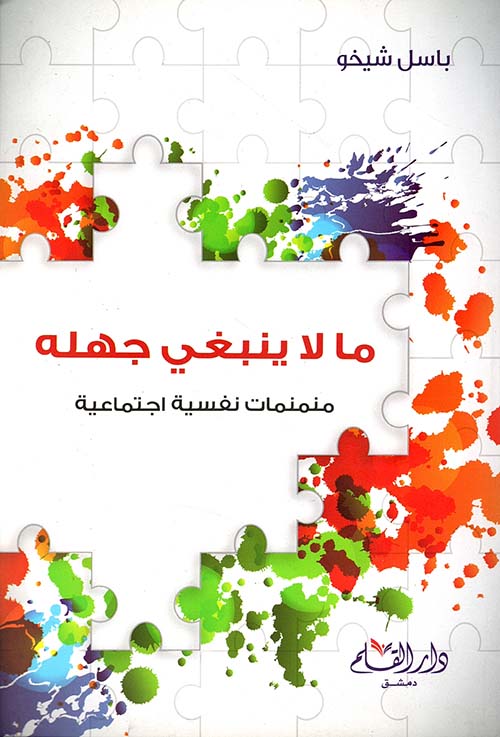 ما لا ينبغي جهله ؛ منمنمات نفسية اجتماعية