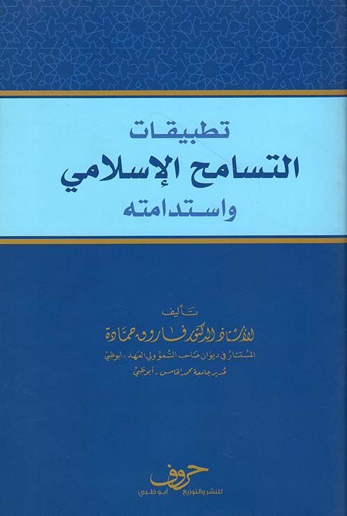 تطبيقات التسامح الإسلامي واستدامته